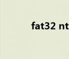 fat32 ntfs 区别（fat32 ntfs）