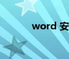 word 安装（word 安全模式）