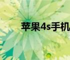 苹果4s手机套（苹果4s手机真皮套）