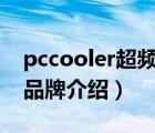 pccooler超频3怎么装（超频三PCCOOLER品牌介绍）