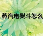 蒸汽电熨斗怎么用视频（蒸汽电熨斗怎么用）