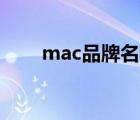 mac品牌名称（Mac苹果品牌介绍）