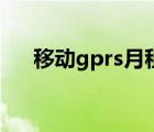 移动gprs月租是什么（移动gprs设置）