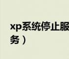 xp系统停止服务了还能用吗（xp系统停止服务）