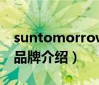 suntomorrow是什么品牌（太阳雨Sunrain品牌介绍）