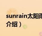 sunrain太阳雨说明书（太阳雨Sunrain品牌介绍）