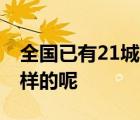 全国已有21城发布房价限跌令 具体情况是怎样的呢