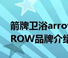 箭牌卫浴arrow是什么意思啊（箭牌卫浴ARROW品牌介绍）