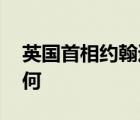 英国首相约翰逊高烧已退 约翰逊目前情况如何