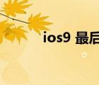 ios9 最后一个版本（ios9 3 1）