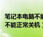 笔记本电脑不能正常关机和重启（笔记本电脑不能正常关机）