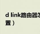 d link路由器怎么安装（d link路由器怎么设置）