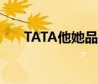 TATA他她品牌（TATA他她品牌介绍）