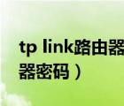 tp link路由器密码忘了怎么办（tp link路由器密码）