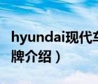 hyundai现代车图片（HYUNDAI现代汽车品牌介绍）