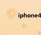 iphone4激活（iphone4激活）