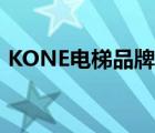 KONE电梯品牌（KONE通力电梯品牌介绍）