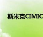 斯米克CIMIC（斯米克CIMIC品牌介绍）