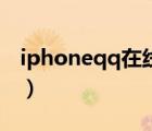 iphoneqq在线状态怎么改（iphoneqq在线）