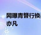 网曝青簪行换男主 青簪行男主换谁了不是吴亦凡