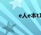 e人e本t12m参数（e人e本t2）