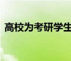 高校为考研学生做知识点蛋糕 具体是怎样的