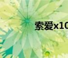 索爱x10i怎么样（索爱x10i）