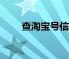 查淘宝号信誉的网址（查淘宝信誉）