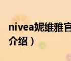 nivea妮维雅官方旗舰店（NIVEA妮维雅品牌介绍）