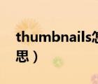 thumbnails怎么读（thumbnails是什么意思）