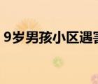 9岁男孩小区遇害怎样的事件经过具体怎样的