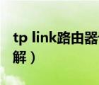 tp link路由器设置5g（tp link路由器设置图解）