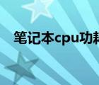 笔记本cpu功耗天梯图（笔记本cpu功耗）