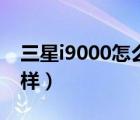 三星i9000怎么设锁屏密码（三星i9000怎么样）