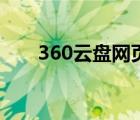 360云盘网页版登陆（360云盘资源）