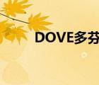 DOVE多芬（Dove多芬品牌介绍）