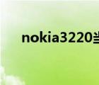 nokia3220当年多少钱（nokia3220）