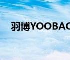 羽博YOOBAO（羽博Yoobao品牌介绍）