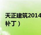 天正建筑2014过期补丁（天正建筑2014过期补丁）