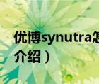 优博synutra怎么样（圣元优博Synutra品牌介绍）