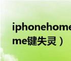 iphonehome键失灵怎么激活（iphonehome键失灵）