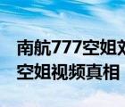 南航777空姐刘嘉倪休息室视频好污南航777空姐视频真相