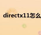 directx11怎么更新（directx11怎么安装）