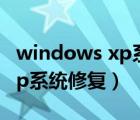 windows xp系统u盘怎样制作（windows xp系统修复）