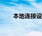 本地连接设置教程（本地连接设置）