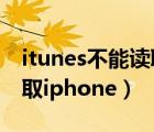 itunes不能读取iphone内容（itunes不能读取iphone）