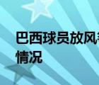 巴西球员放风筝触电身亡 是哪位球员具体啥情况