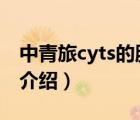 中青旅cyts的服务创新点（中青旅CYTS品牌介绍）