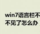 win7语言栏不见了怎么调出来（win7语言栏不见了怎么办）