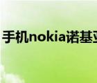 手机nokia诺基亚（NOKIA诺基亚品牌介绍）